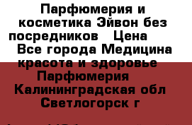 Парфюмерия и косметика Эйвон без посредников › Цена ­ 100 - Все города Медицина, красота и здоровье » Парфюмерия   . Калининградская обл.,Светлогорск г.